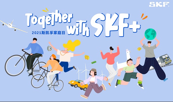 斯凯孚“共创SKF+”家庭日