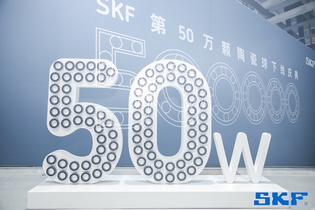 SKF第50万颗陶瓷球下线庆典